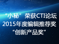 合力億捷“小秘”榮獲CTI論壇2015年度編輯推薦獎“創新產
