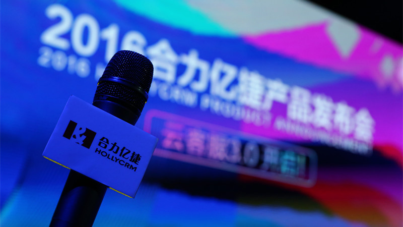 合力億捷正式發布云客服3.0，開啟全員客服新時代