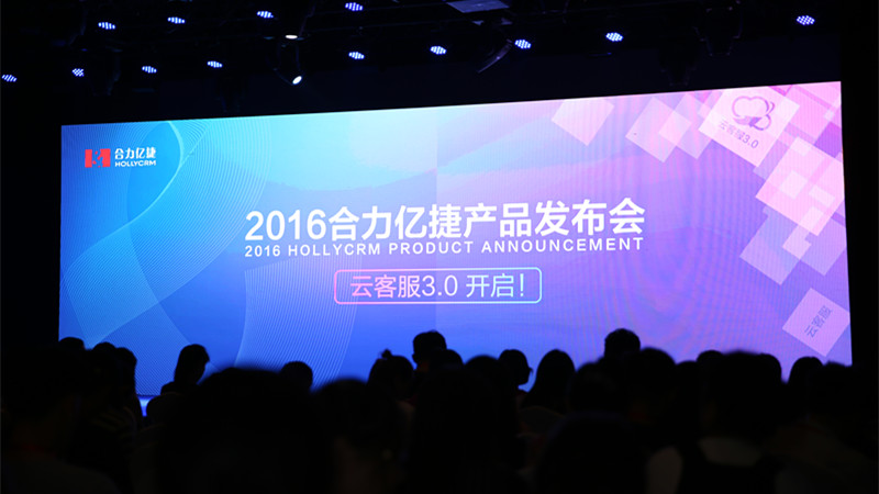 合力億捷發布云客服3.0，開啟全員客服新模式