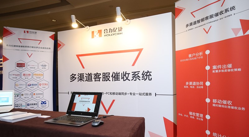 合力億捷智能催收系統亮相2017汽車金融生態創新峰會