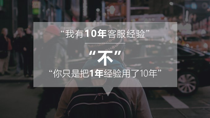 有10年客服經驗的你，卻被新入職的小鮮肉取代了