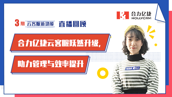合力億捷云客服躍然升級，助力管理與效率提升