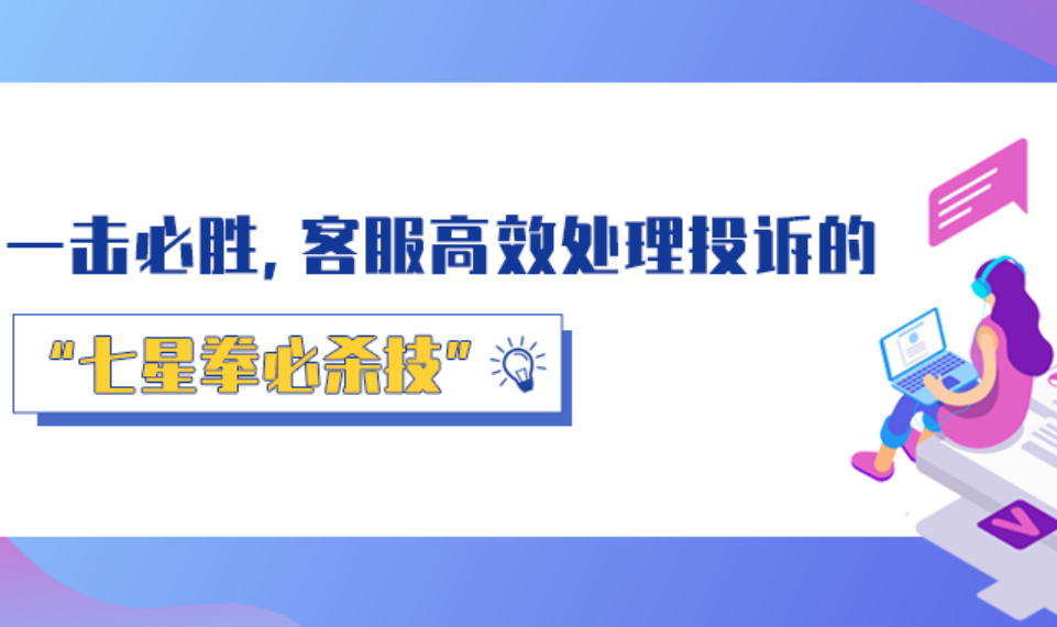 一擊必勝，客服高效處理投訴的“七星拳必殺技”