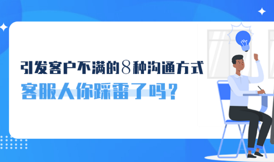 引發客戶不滿的8種溝通方式，客服人你踩雷了嗎？