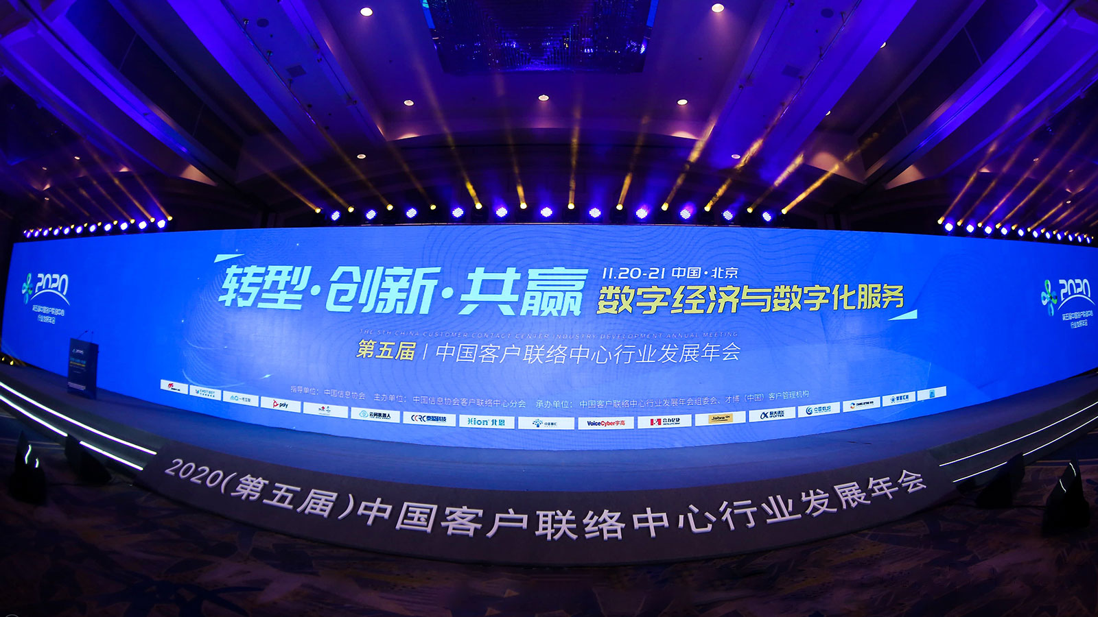 合力億捷智能云客服亮相2020(第五屆)中國客戶聯絡中心發展年會