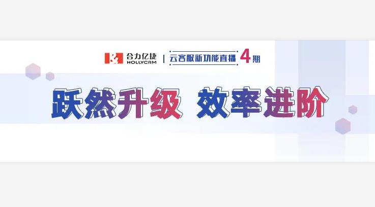 直播回顧|合力億捷云客服躍然升級，提升客戶服務質量與效率