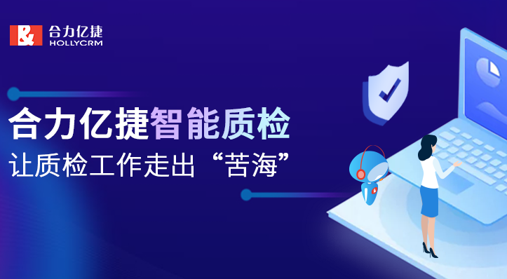合力億捷智能質檢，助力質檢工作智能化升級