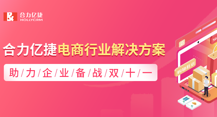 合力億捷電商行業解決方案，助力企業備戰雙十一