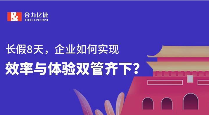 長假8天，企業如何實現效率與體驗雙管齊下？