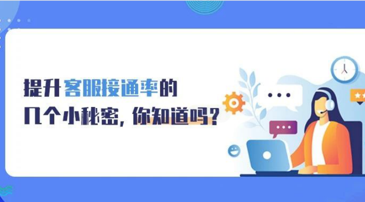 提升客服接通率的幾個小秘密，你知道嗎?