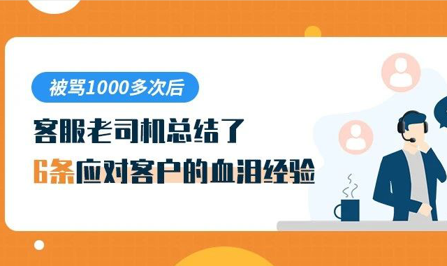 被罵1000多次后，客服老司機總結了6條應對客戶的血淚經驗