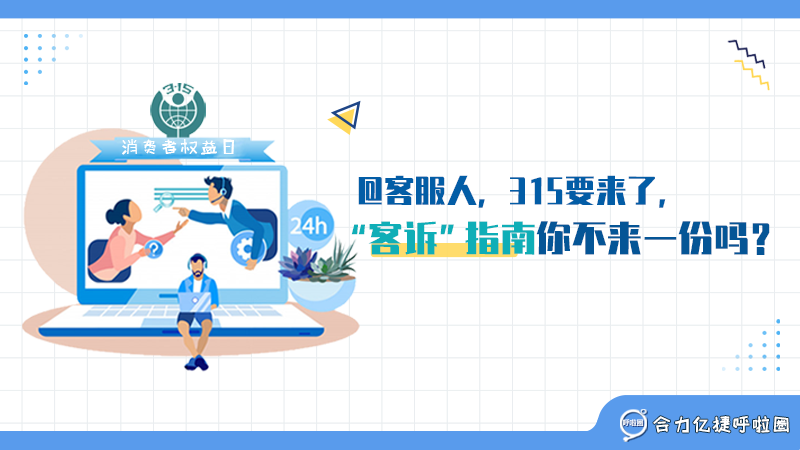 @客服人，315要來了，“客訴”指南你不來一份嗎？