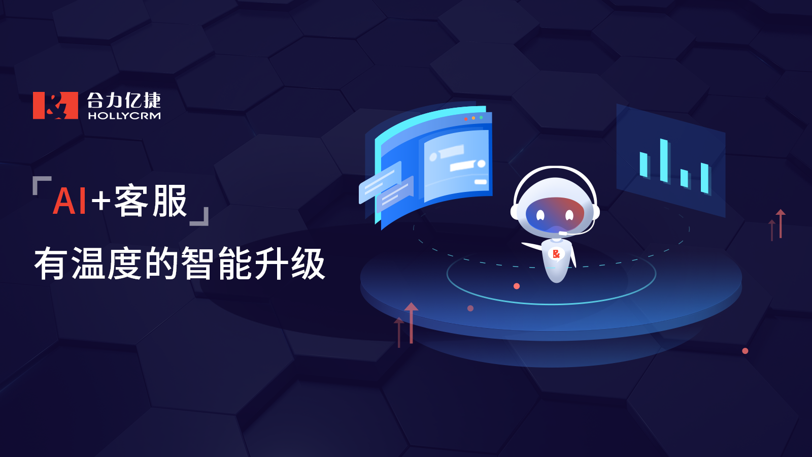 AI趨勢下的智能客服升級，助力企業提升服務效率