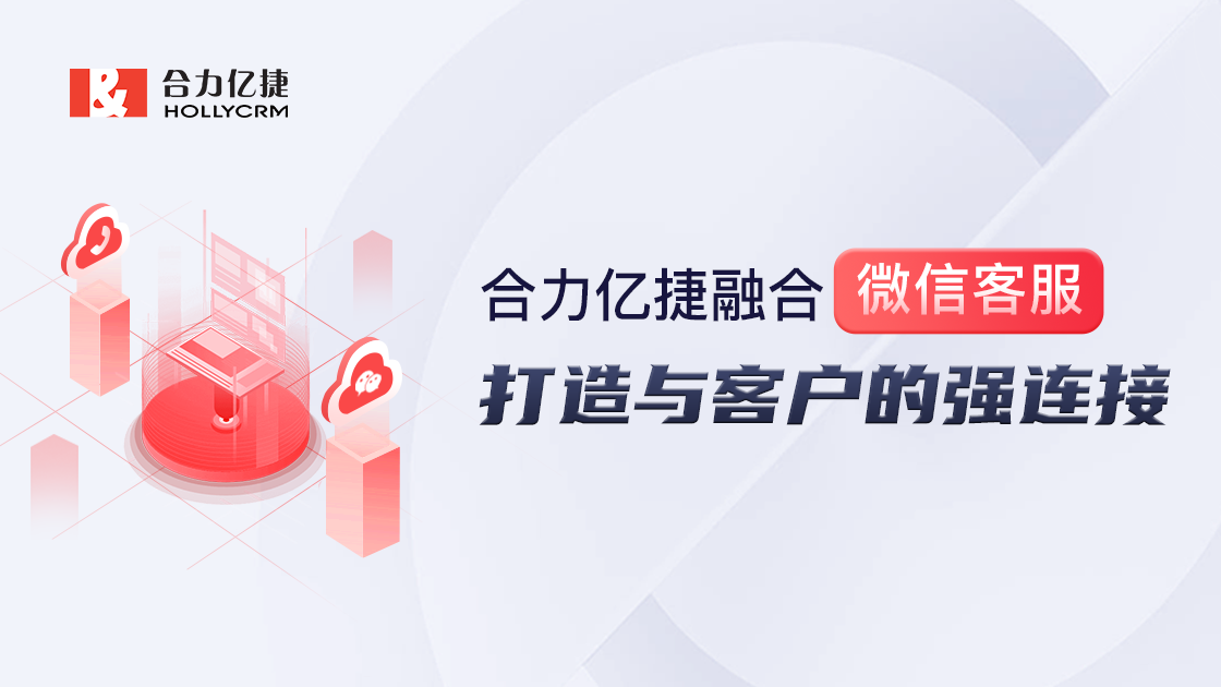 合力億捷融合微信客服，打通微信生態，構建私域陣地