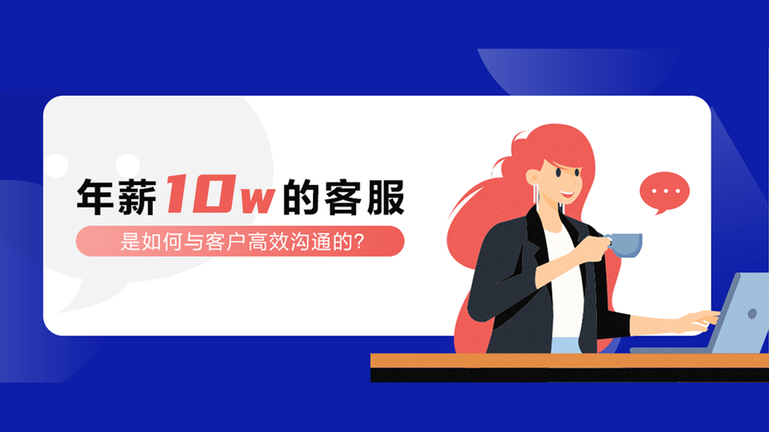 年薪10W的客服，是如何與客戶高效溝通的？