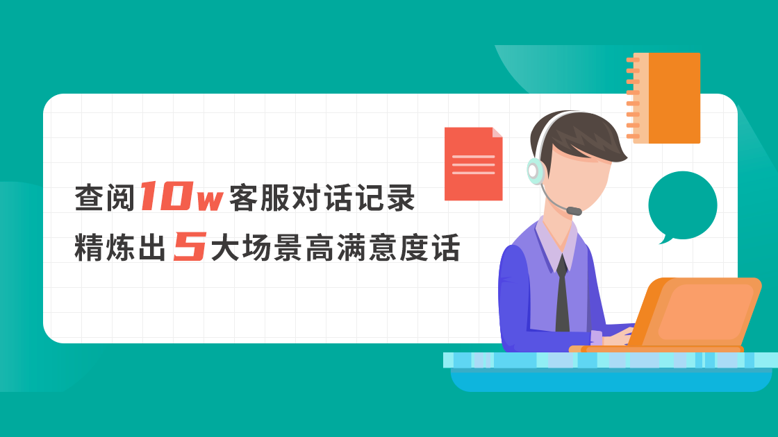 查閱10w+客服對話記錄，精煉出5大場景高滿意度話術