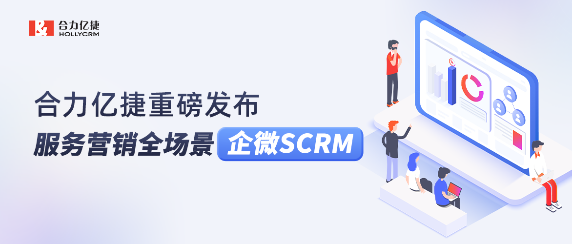 合力億捷重磅發布服務營銷全場景企微SCRM