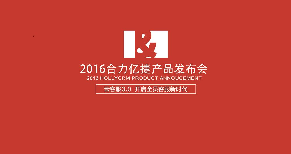 2016合力億捷產品發布會