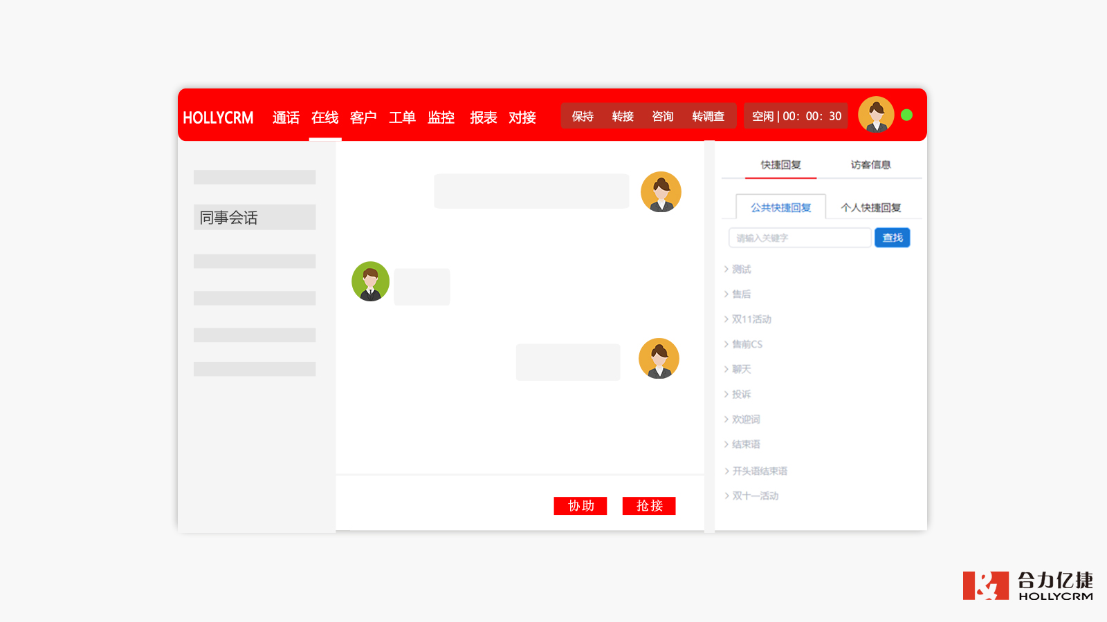 合力億捷 一鍵協助客服功能示例