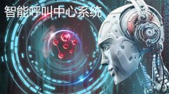 智能呼叫中心系統為企業解決哪些問題？
