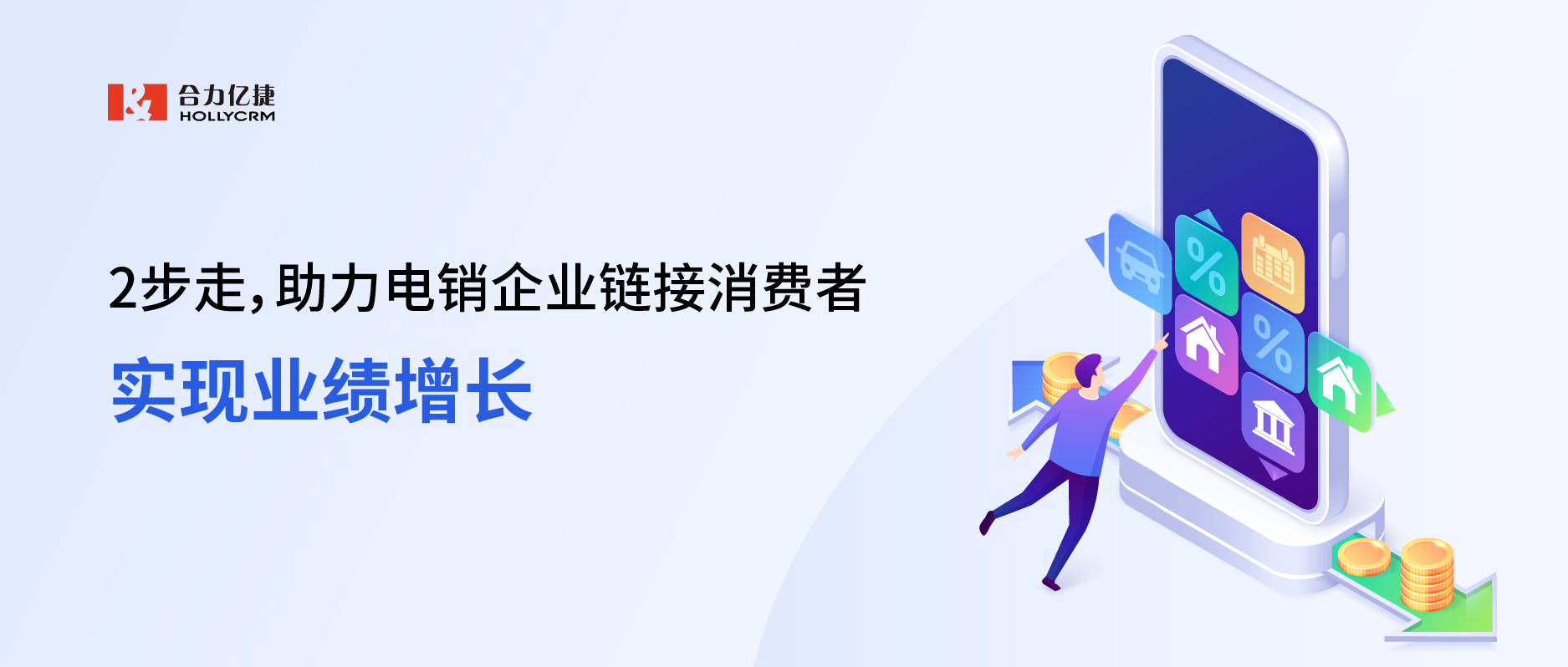 2步走，助力電銷企業鏈接消費者，實現業績增長