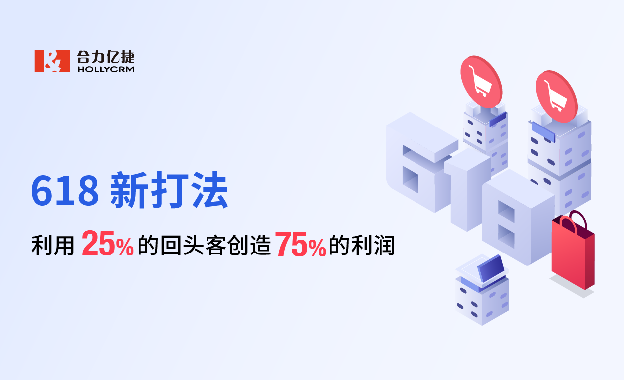 618新打法，利用25%的回頭客創造75%的利潤