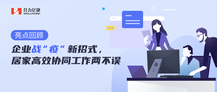 直播回顧|企業戰“疫”新招式，居家高效協同工作兩不誤