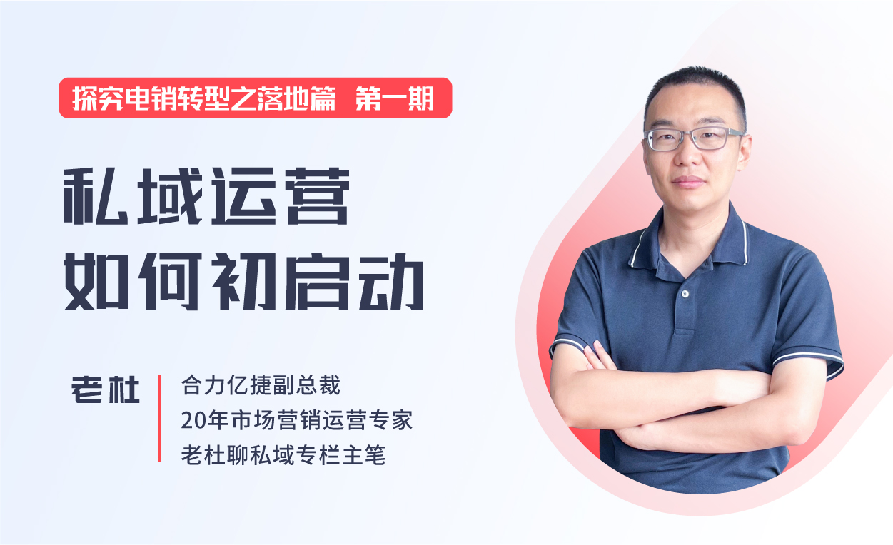 直播回顧|企業如何從0-1高效落地私域運營體系，促進營銷增長