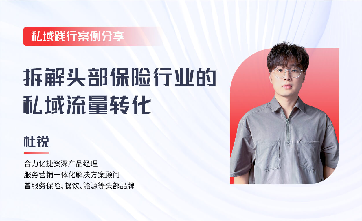 直播回顧|保險行業的私域運營落地，如何快速實現服務業績雙增長