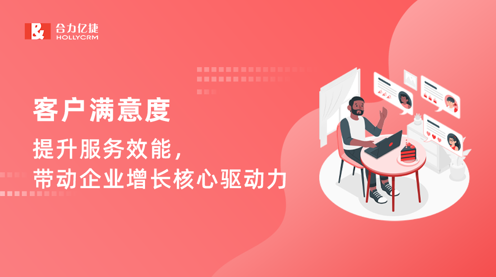 客戶滿意度：提升服務效能，帶動企業增長核心驅動力