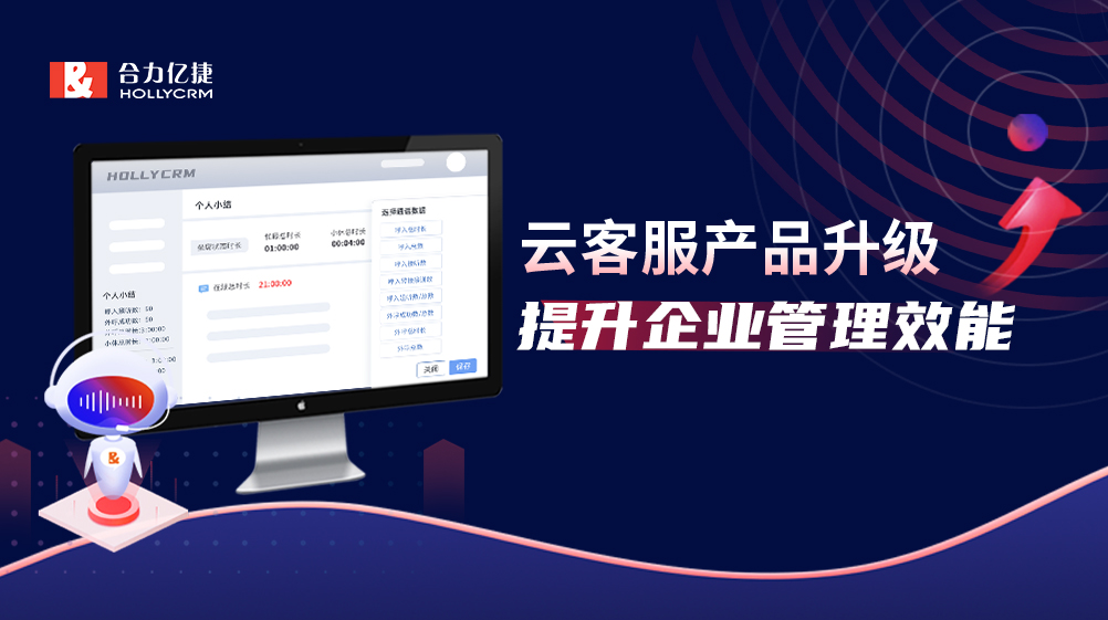 產品升級|云客服三大智能化路徑著力提升企業管理效能！