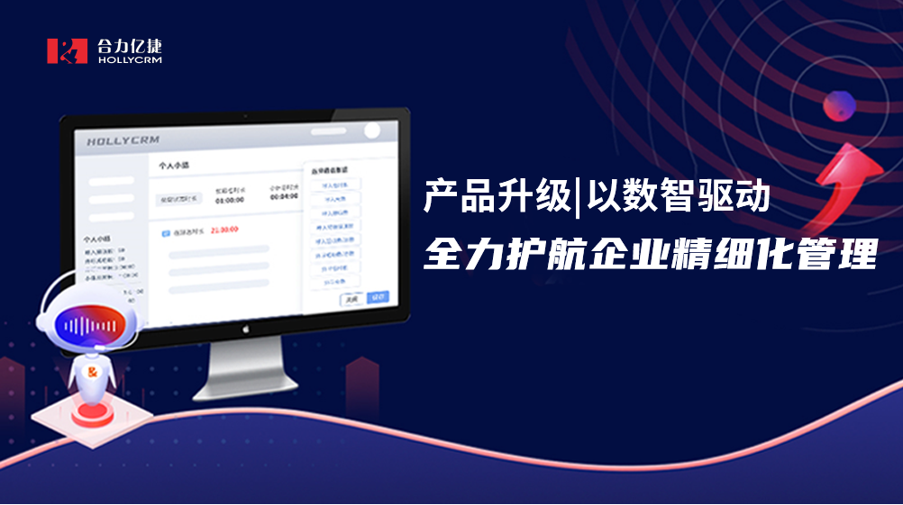 產品升級|以數智驅動，全力護航企業精細化管理