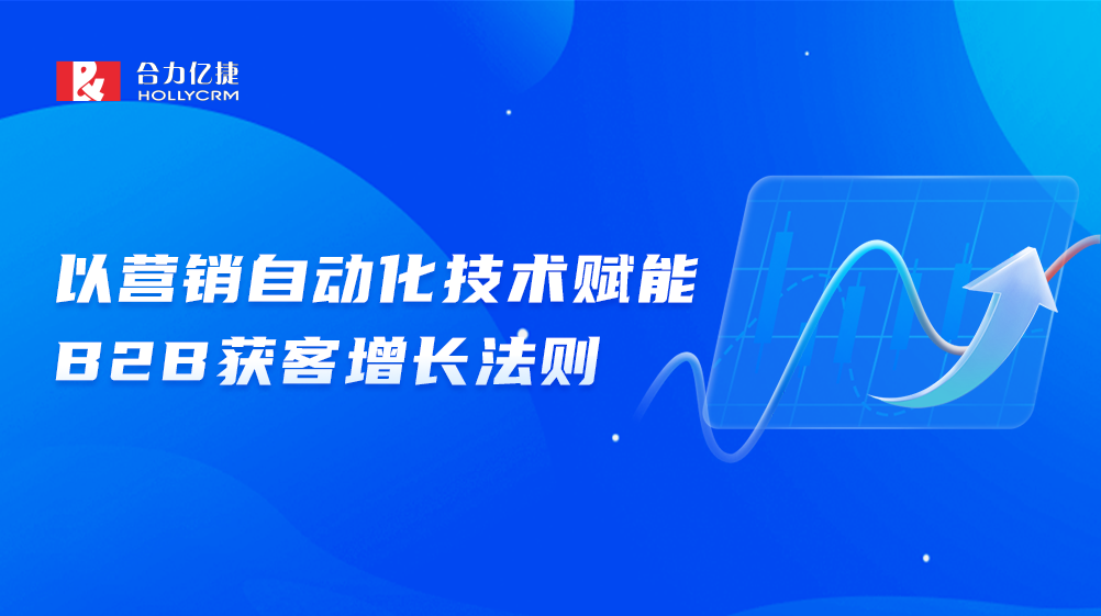 流量下行，合力億捷如何推動B2B市場實現獲客增長？