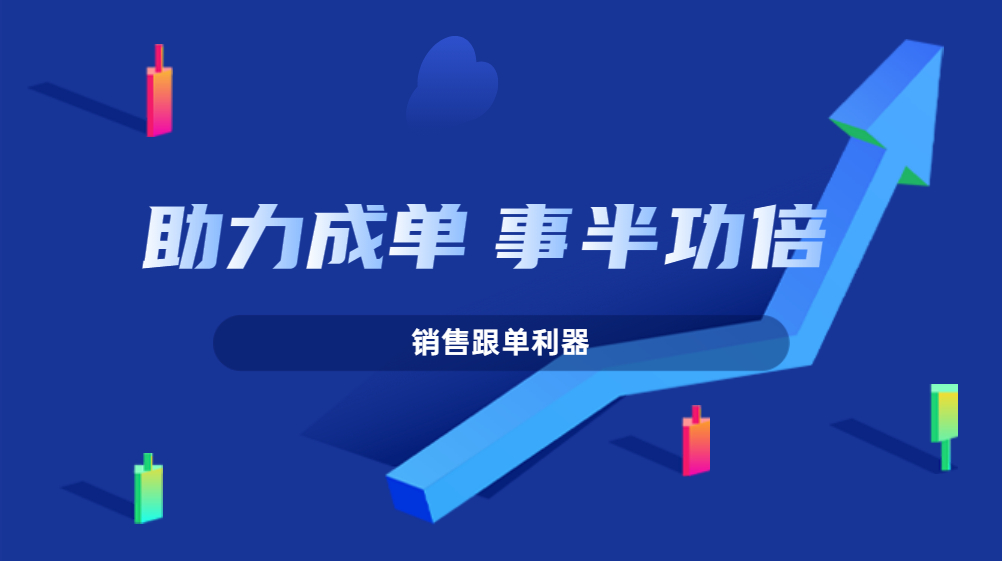 少走彎路，這個銷售跟單利器助你提升轉化事半功倍！