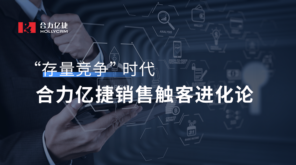 “存量競爭”時代，合力億捷銷售觸客進化論