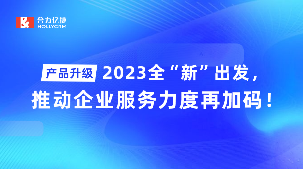 產品升級|2023全“新”出發，推動企業服務力度再加碼！