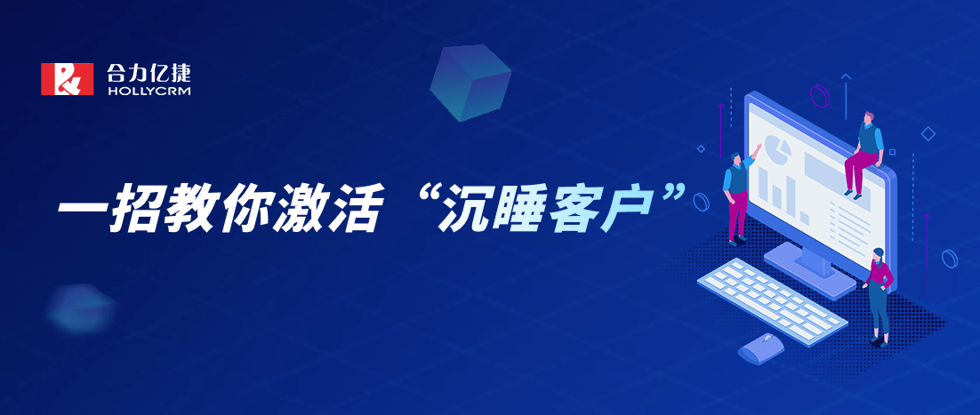 喚醒“躺”在微信里的沉睡客戶，賦能銷售提高業績