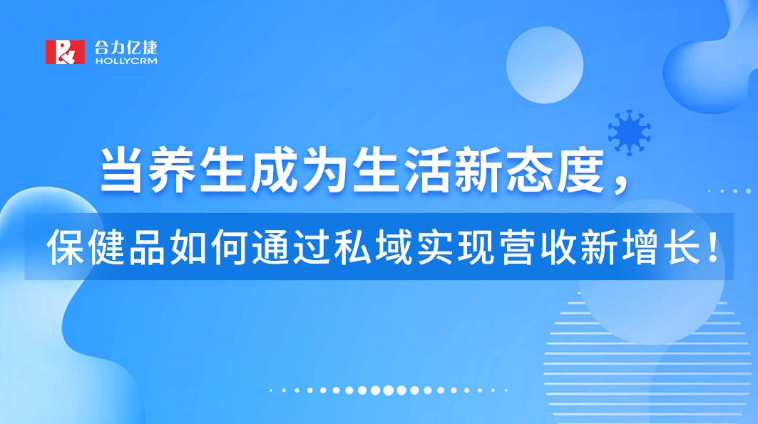 直播回顧|當養生成為生活新態度，保健品如何通過私域實現營收新