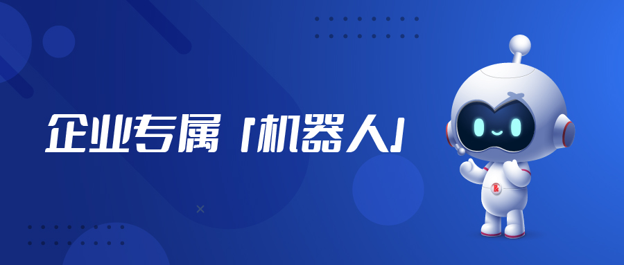 不只是ChatGPT，“企業級”專屬機器人「億小捷」來啦！