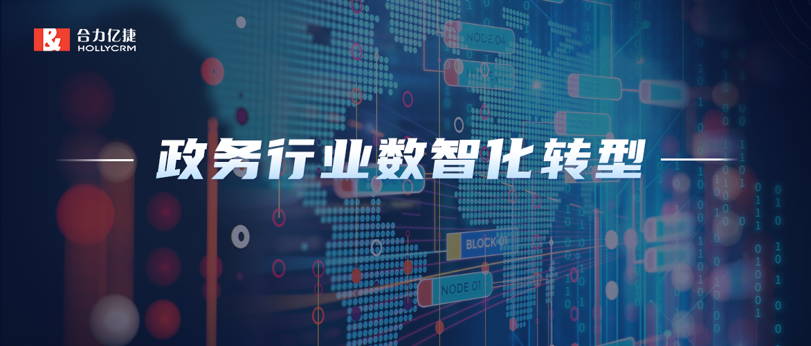 數智化轉型|聚焦政務行業，合力億捷加快推進政務服務高效能