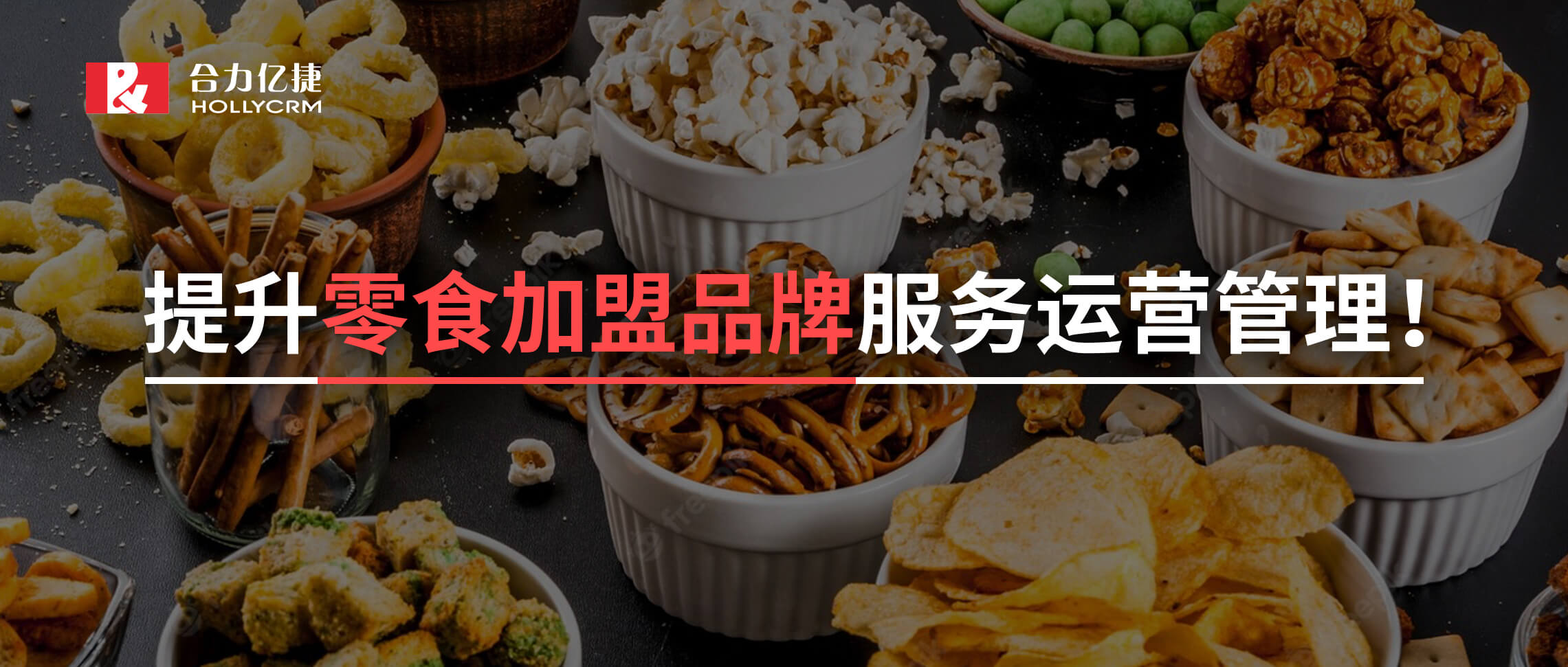 2年超1500+的門店零食加盟黑馬品牌攜手合力億捷，實現加盟服務有效支撐！