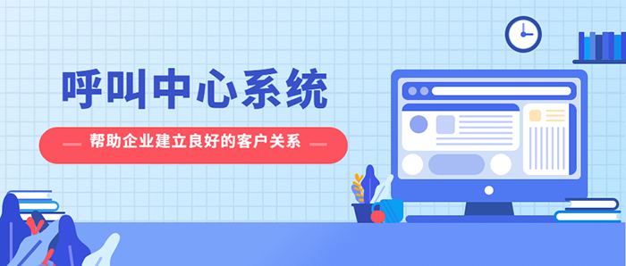 呼叫中心系統