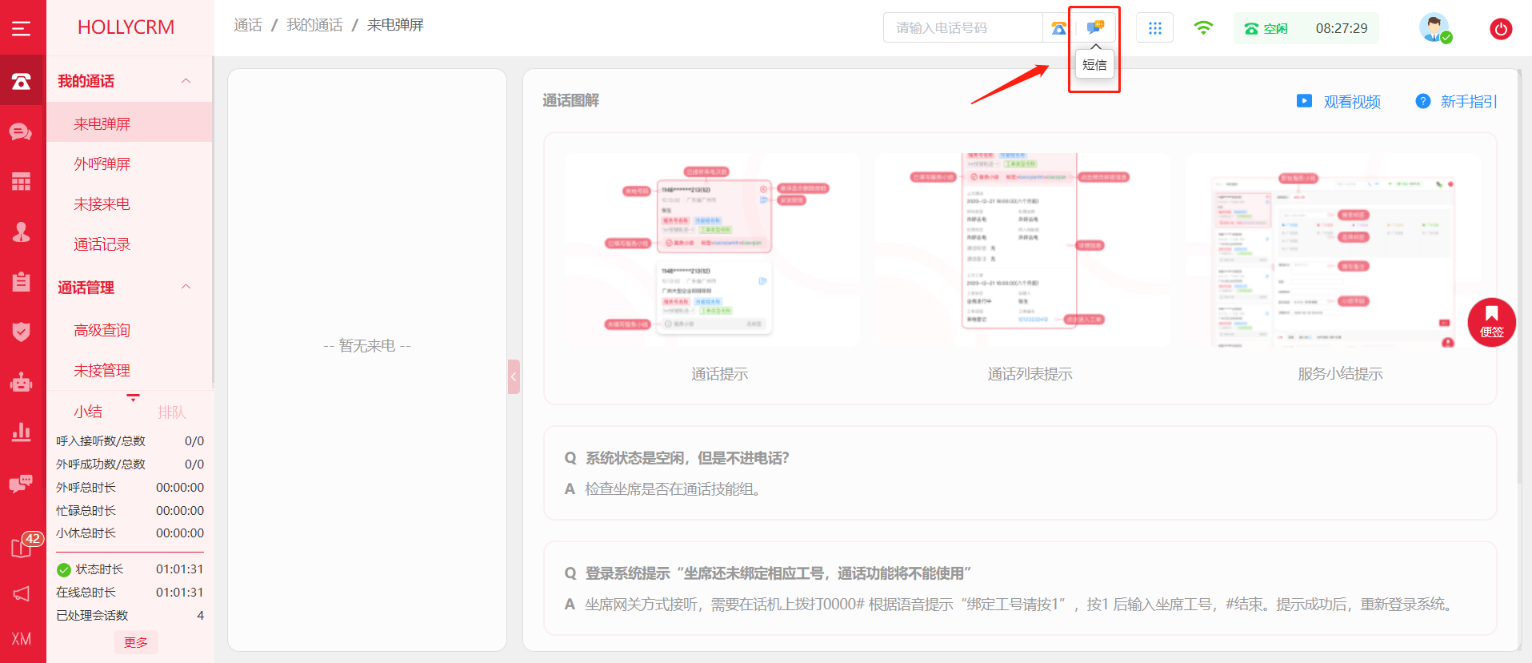 坐席在哪里查看和發送短信？