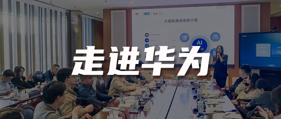 走進華為 | AI時代客戶聯絡如何數智化轉型？10+家頭部企業齊聚探討