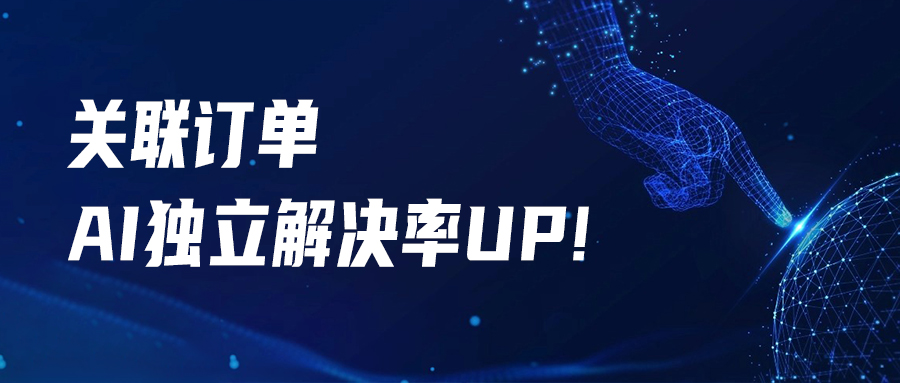 【購物咨詢】同步商品訂單，升級訂單場景下的AI交互