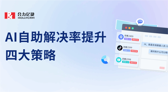 AI大模型與4大策略，打造智能客服機器人問題解決新高度