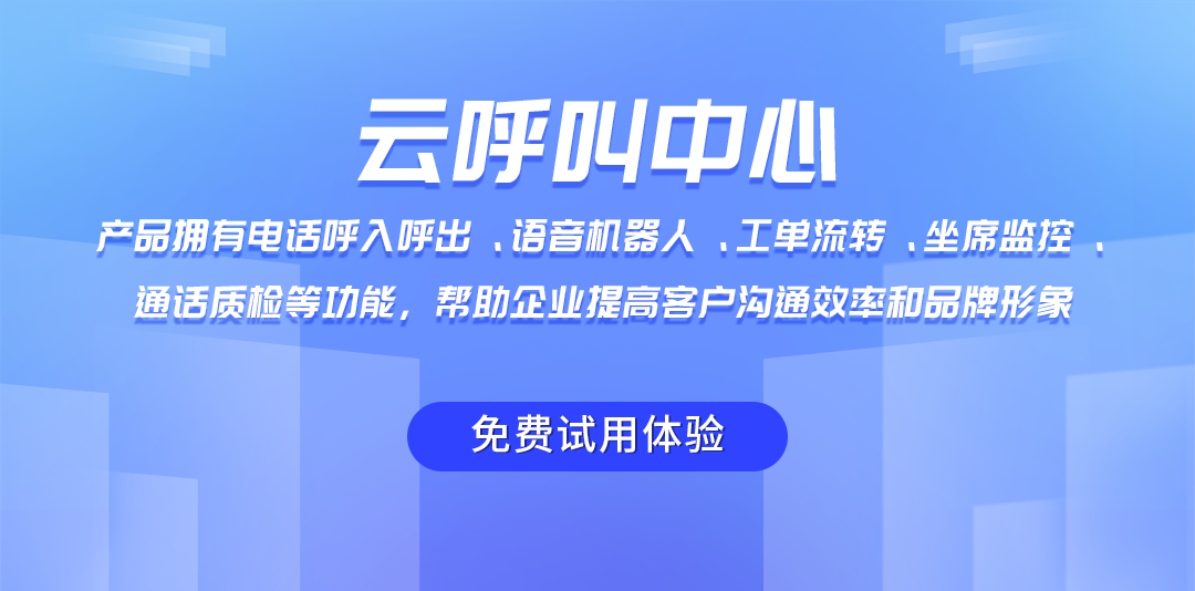 云呼叫系統多種功能，助力企業提高客戶服務效率