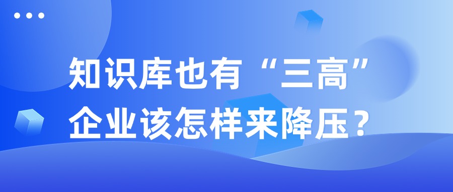 知識庫也有“三高”，企業該怎樣來降壓？
