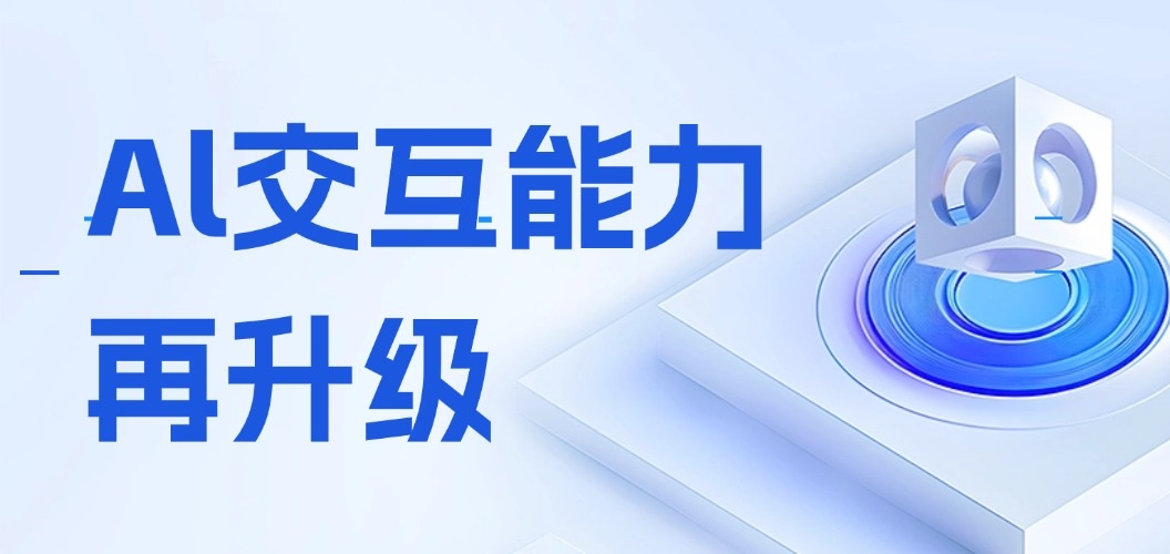 直擊3大智能場景，AI交互能力再升級！