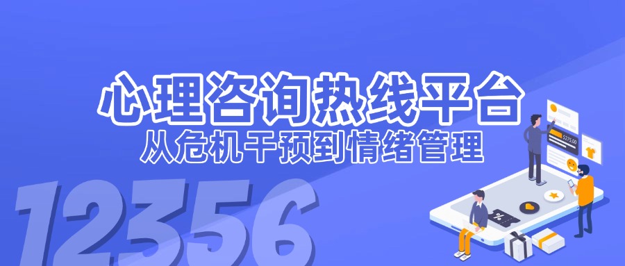 心理咨詢熱線平臺如何助力社會心理服務？從危機干預到情緒管理